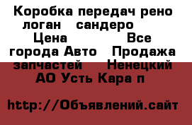 Коробка передач рено логан,  сандеро 1,6 › Цена ­ 20 000 - Все города Авто » Продажа запчастей   . Ненецкий АО,Усть-Кара п.